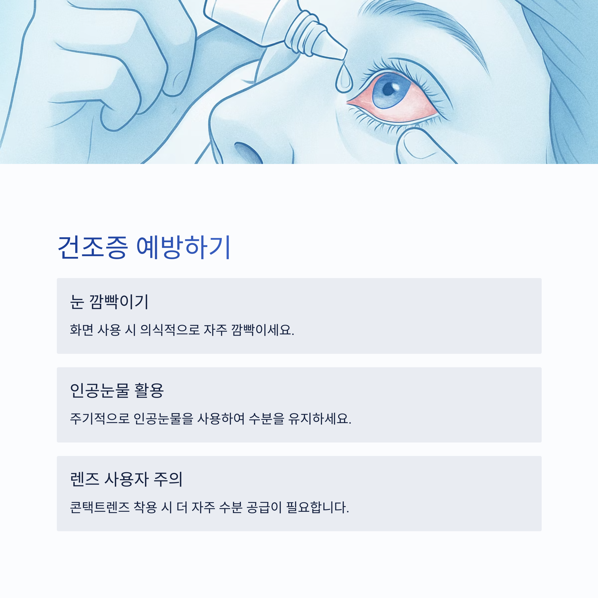 건조증 예방하기