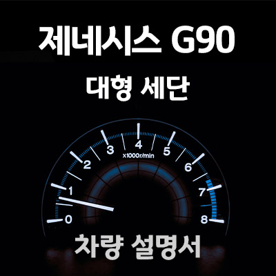 제네시스-G90-매뉴얼-사용설명서