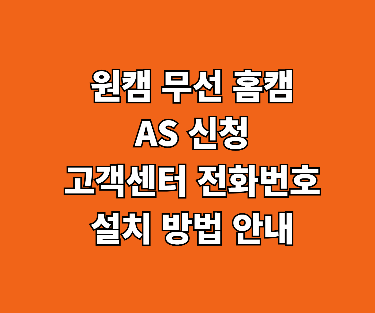 원캠 무선 홈캠 AS 썸네일