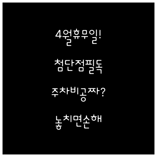 롯데마트 첨단점 4월 운영 일정 및 ..
