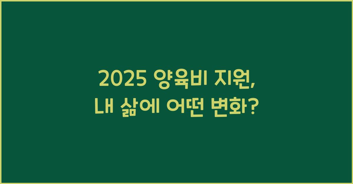 2025 양육비 지원