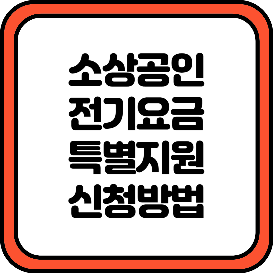 소상공인 전기요금 특별지원 신청방법