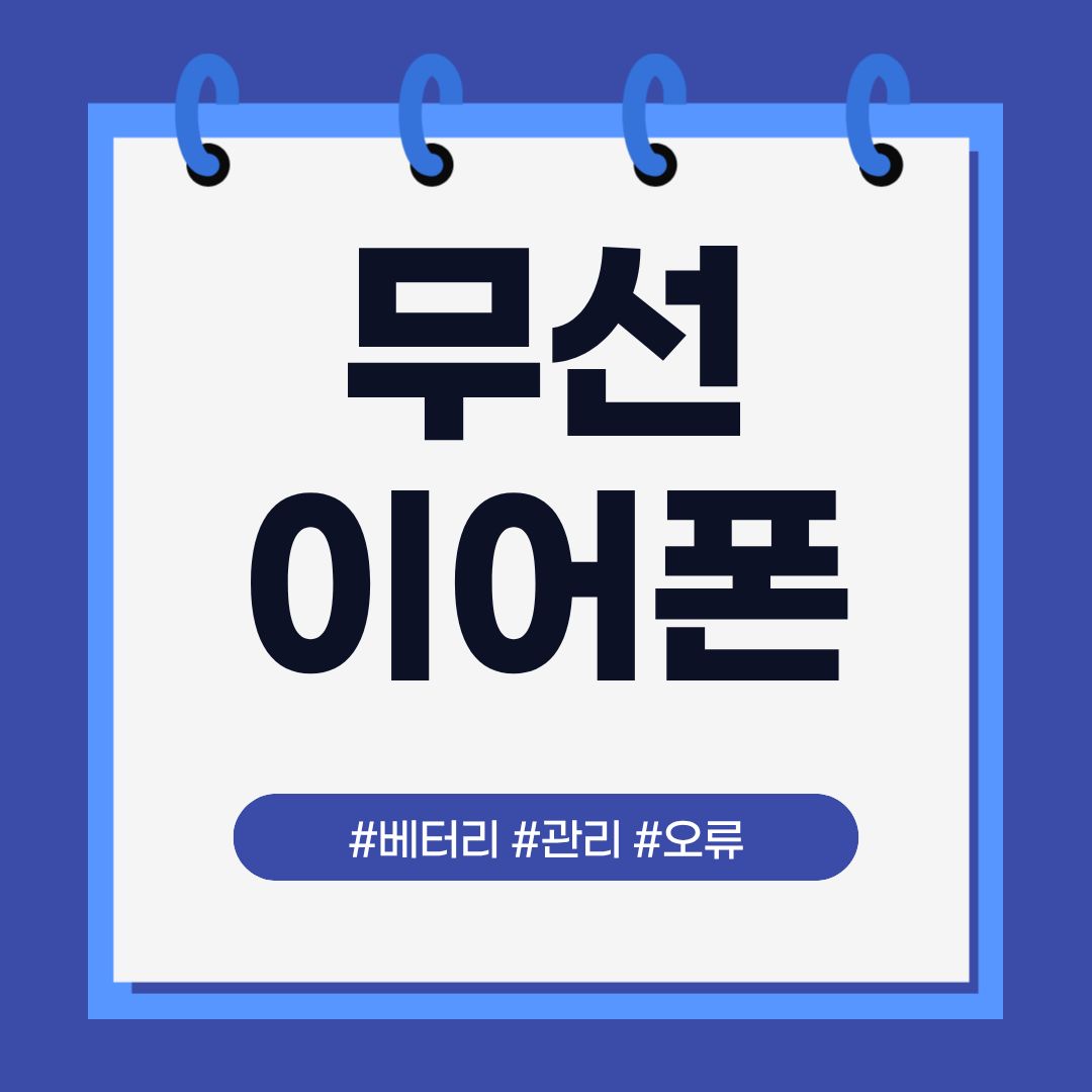블루투스 오류 자주 발생하는 이유