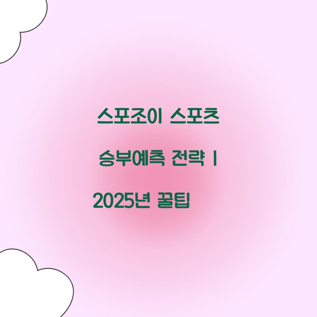 스포조이 스포츠 승부예측