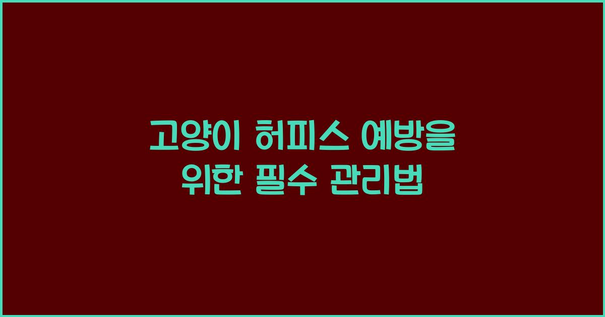 고양이 허피스