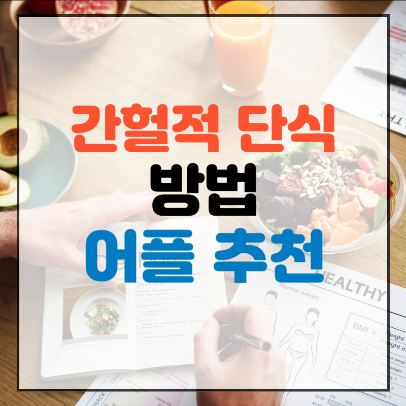 간헐적 단식 . 간헐적 단식 16:8 방법