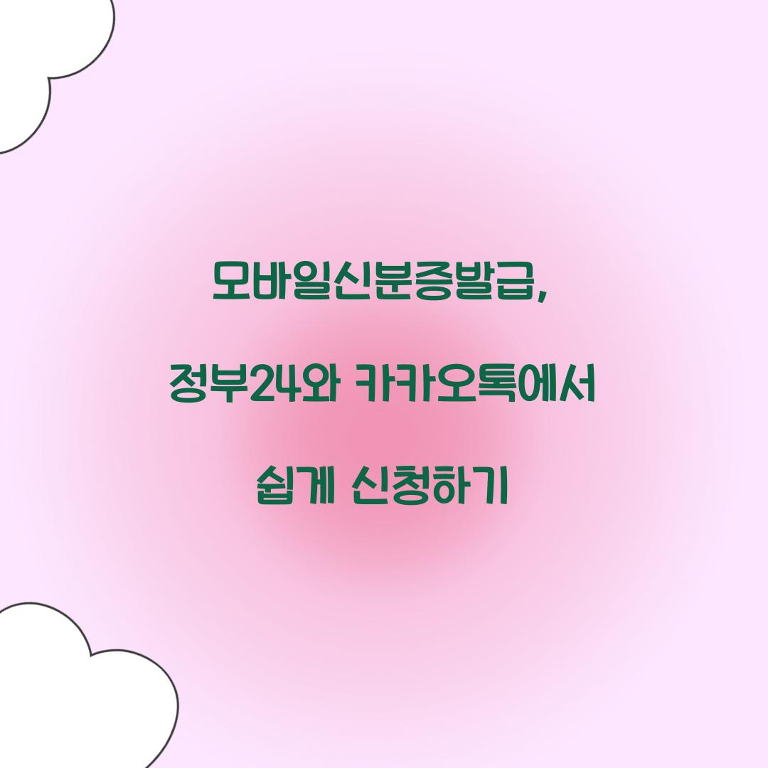 모바일신분증발급