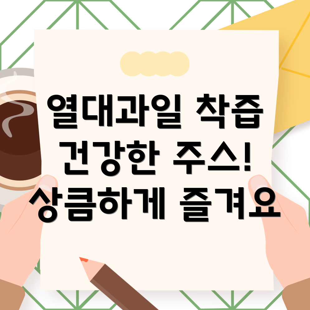 와나열대과일주스