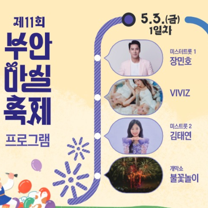 전북 부안마실축제 일정 가볼만한곳 초대 가수 (출처-홈페이지)