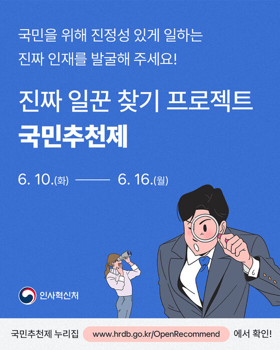 국민추천제 홈페이지 바로가기|장관·공직자 추천 가능?