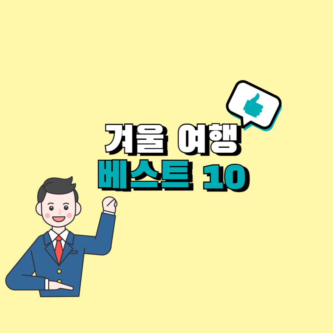 겨울 여행지 추천