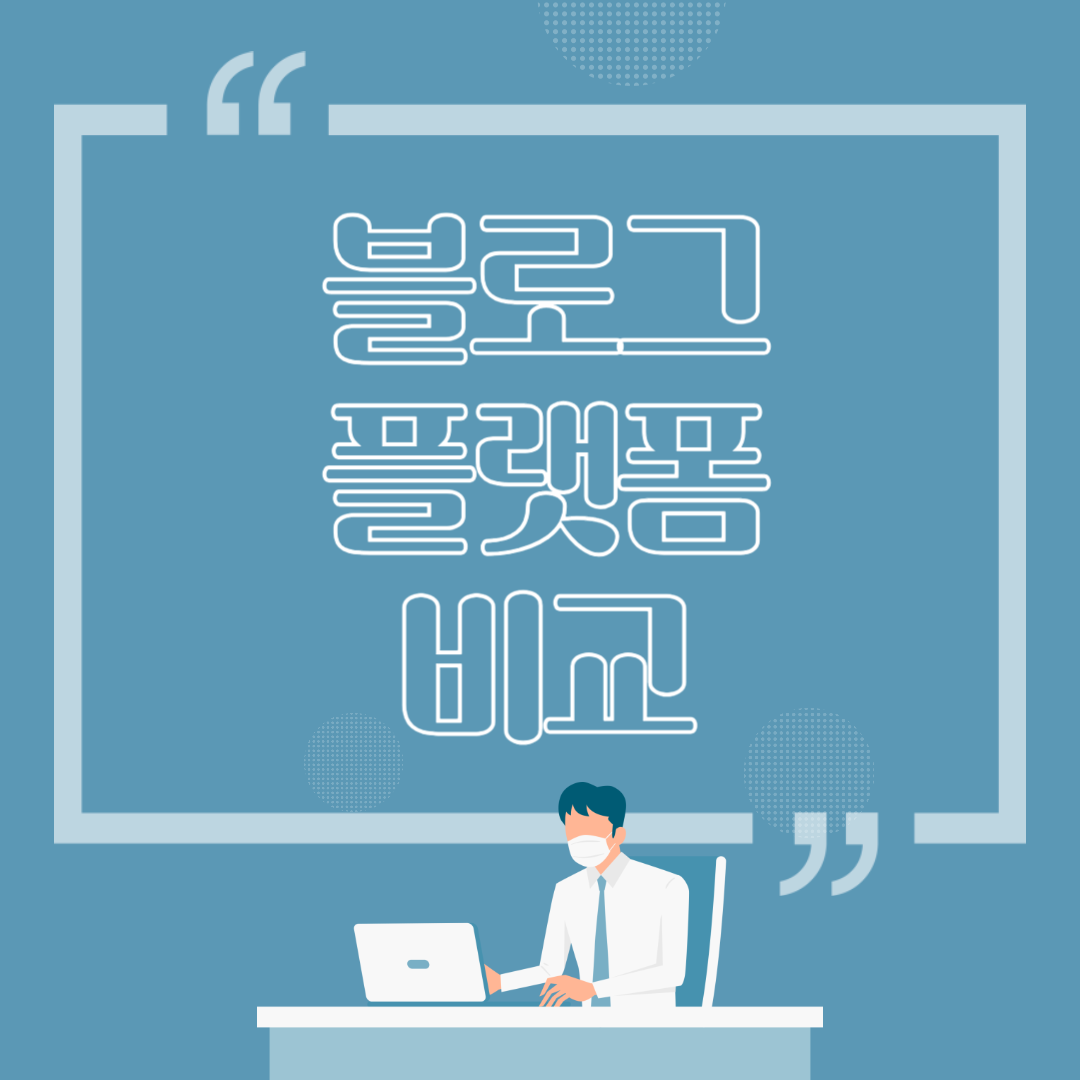 블로그 플랫폼