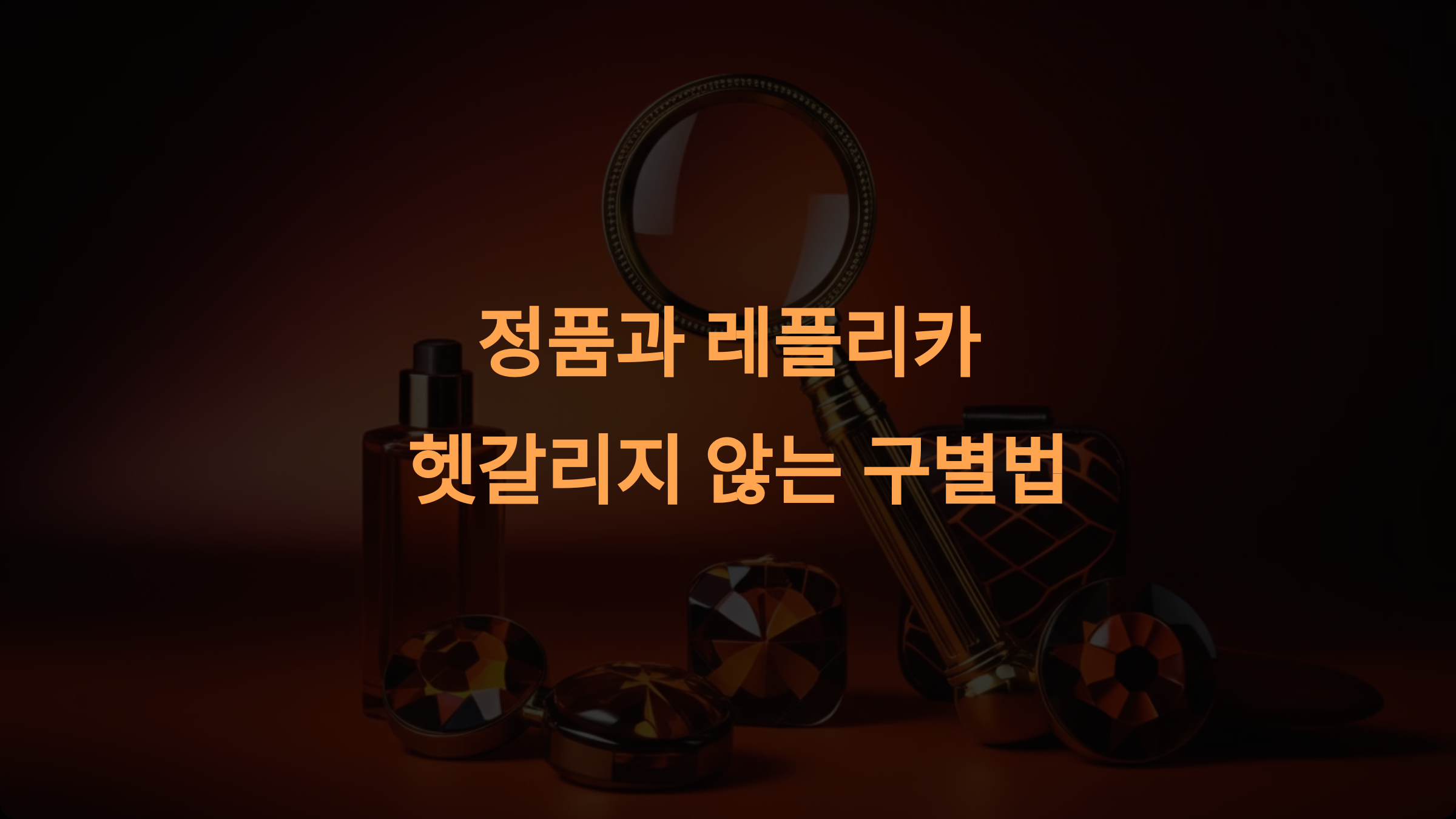 정품과 레플리카, 헷갈리지 않는 구별법 – 실전 꿀팁과 체크리스트