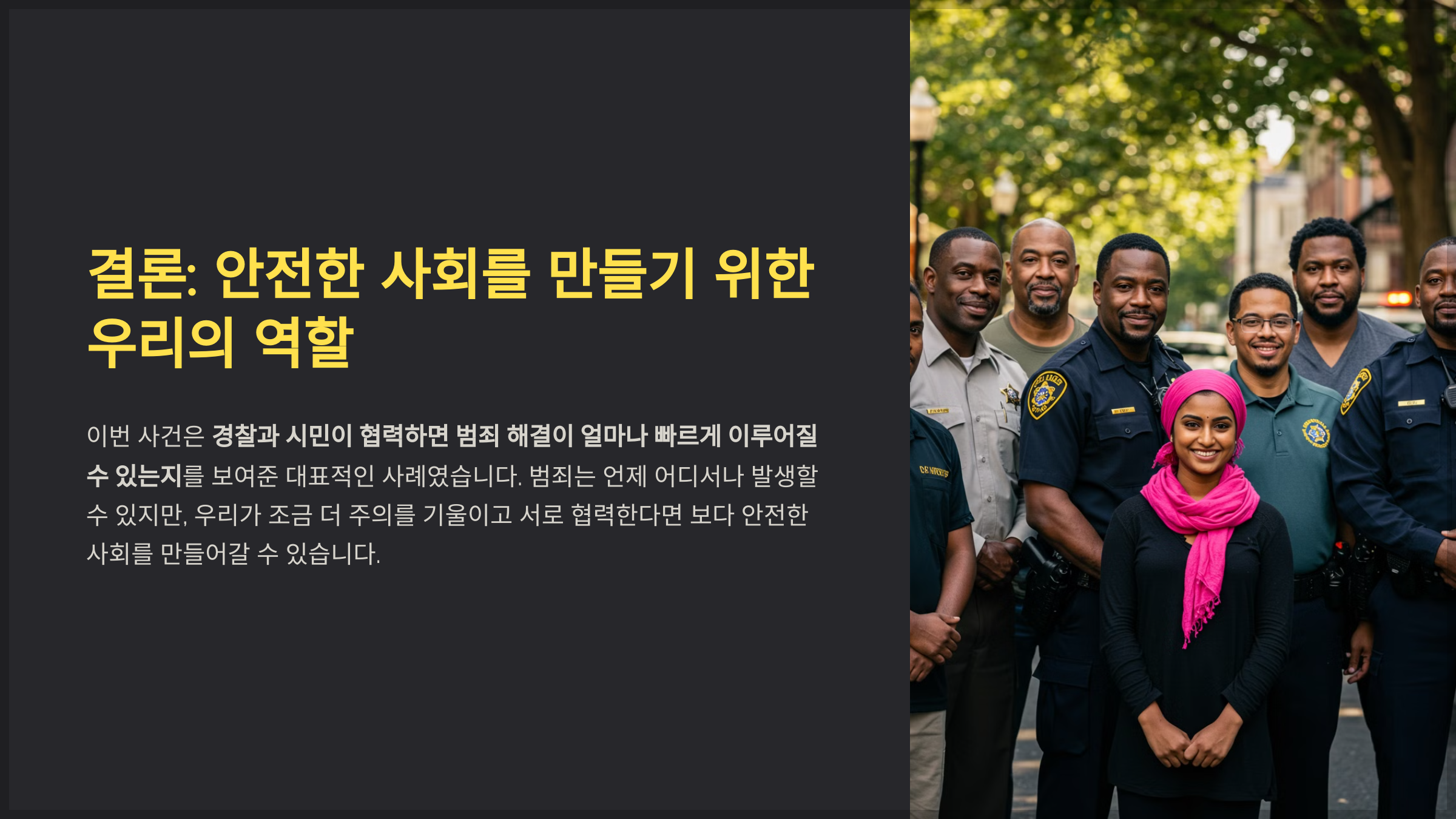 결론: 안전한 사회를 만들기 위한 우리의 역할