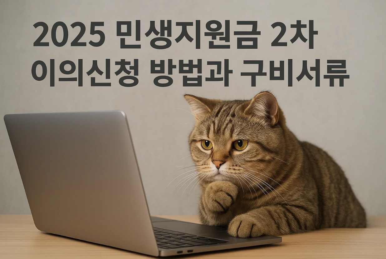 2025 민생지원금 2차 이의신청 방법과 구비서류