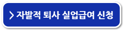 자진퇴사 실업급여 조건