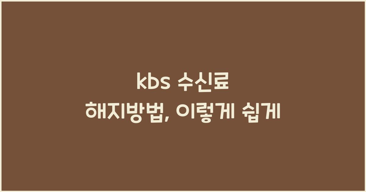 kbs 수신료 해지방법