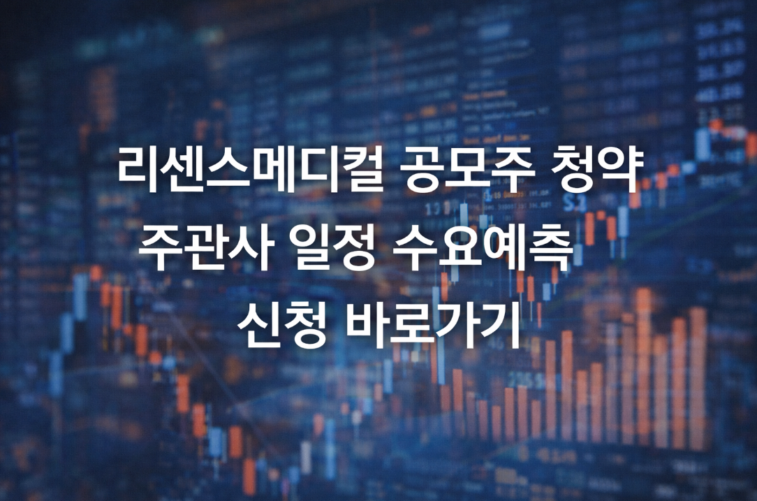 리센스메디컬 공모주 청약 주관사 일정 신청방법 총정리