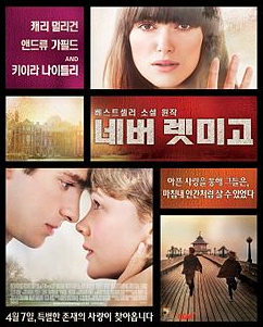 영화 네버 렛미고 포스터
