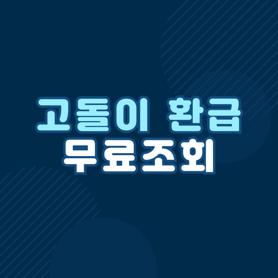 고돌이 환급 신청