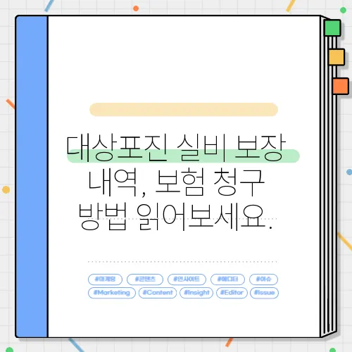 대상포진 실비 보장 내역, 보험 청구 방법 읽어보세요.