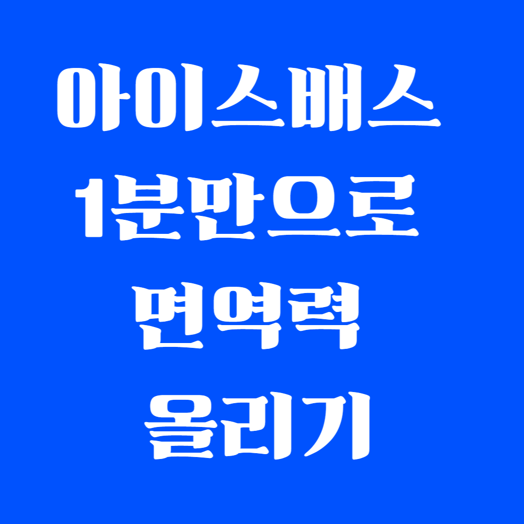 아이스배스 1분만으로 면역력 올리기