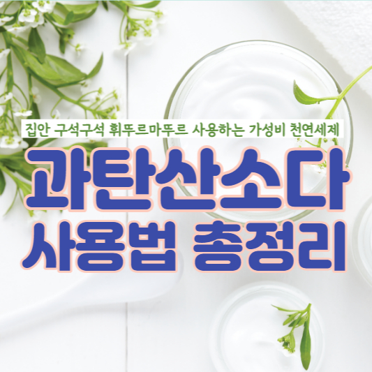 과탄산소다-천연세제-사용법-총정리-대표썸네일