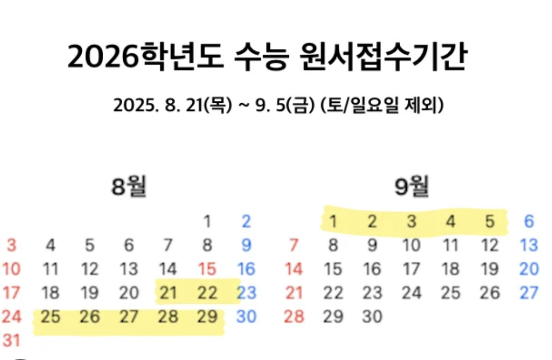 2026학년도 수능 원서 접수 일정 총정리