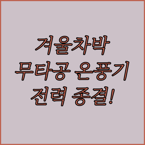 겨울 차박 필수템 이동식 무타공 온풍..