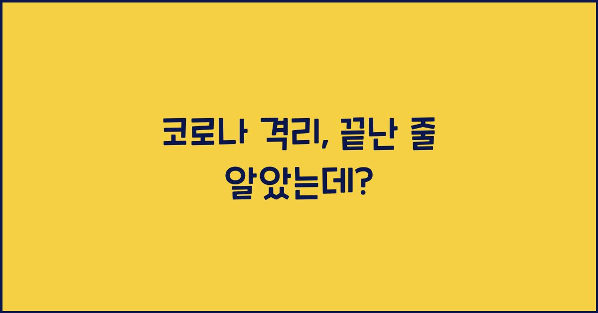 코로나 격리