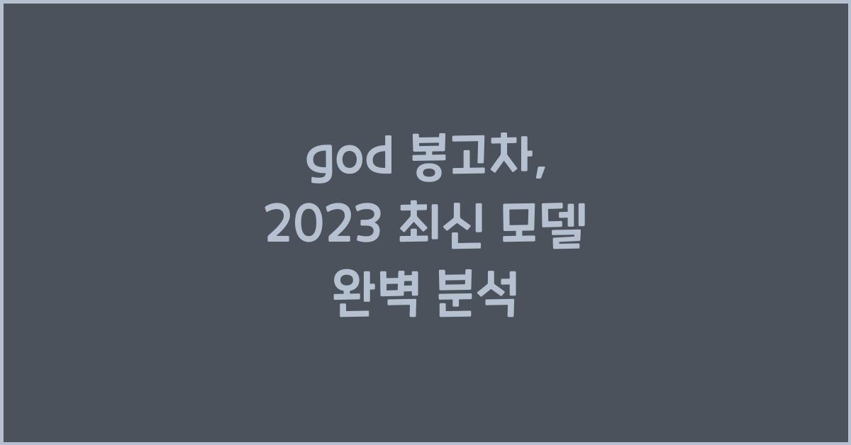 god 봉고차