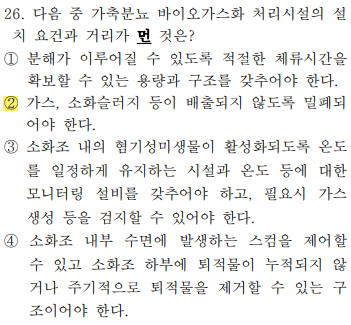 축산환경컨설턴트-2급-1회-26번-문제