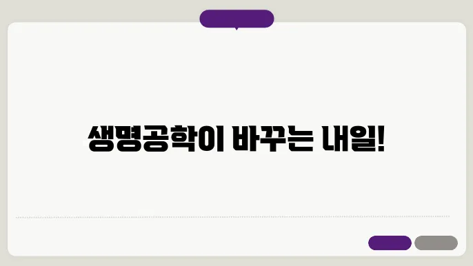 생물학적 응용: 의학과 농업에서의 활용