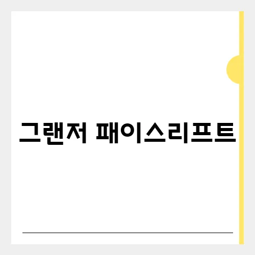 그랜저 패이스리프트, 기대해도 좋다