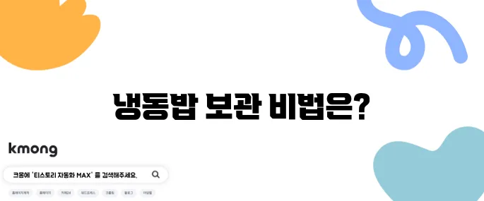냉동실에 넣은 밥, 얼마나 오래 보관 가능할까?