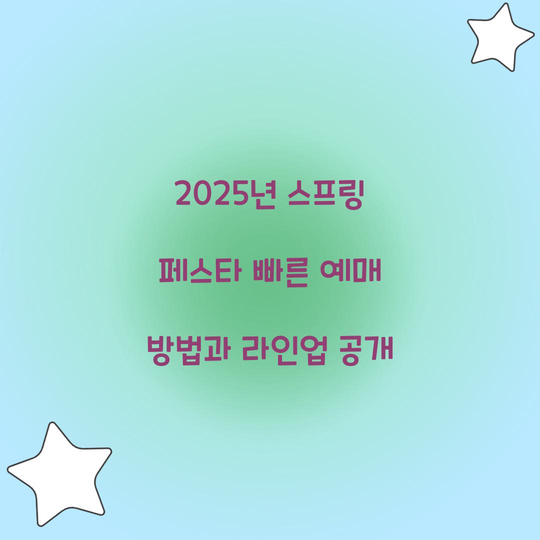 2025년 스프링 페스타 빠른 예매