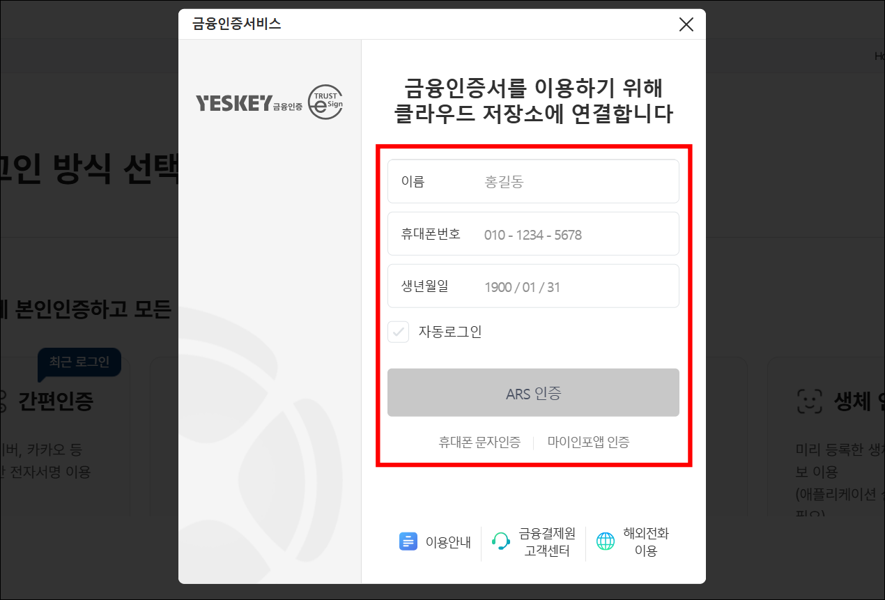 금융인증서비스에 본인의 정보를 입력하고 인증을 진행