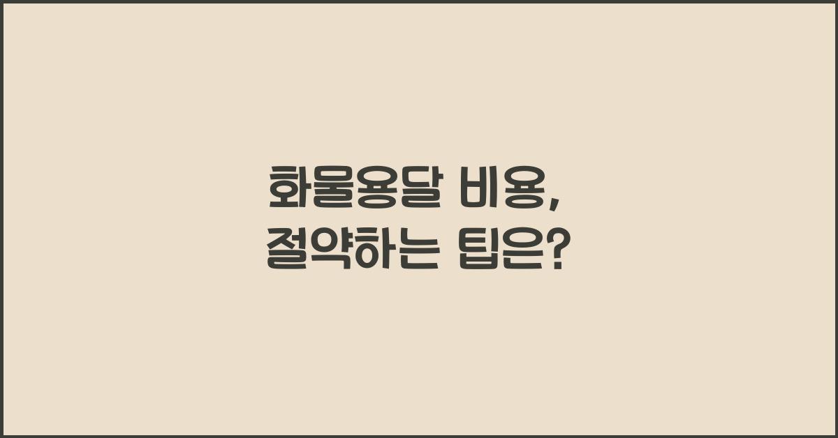 화물용달 비용