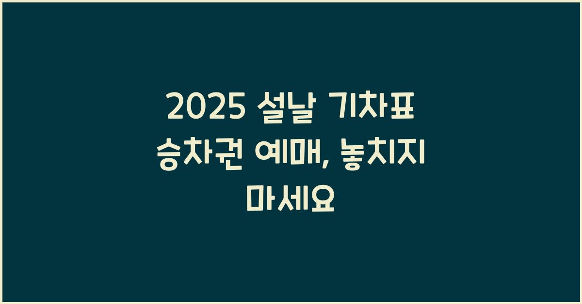 2025 설날 기차표 승차권 예매