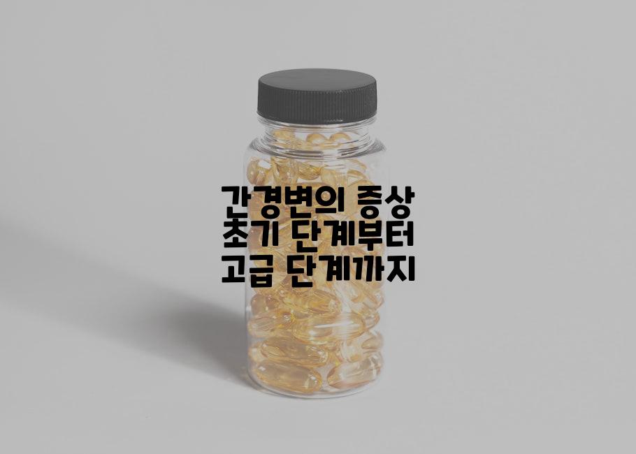 간경변의 증상 초기 단계부터 고급 단계까지