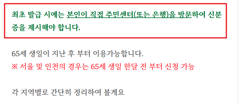 경로우대 교통카드 발급처