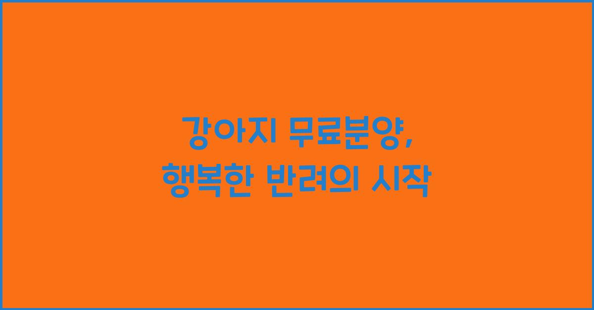 강아지 무료분양