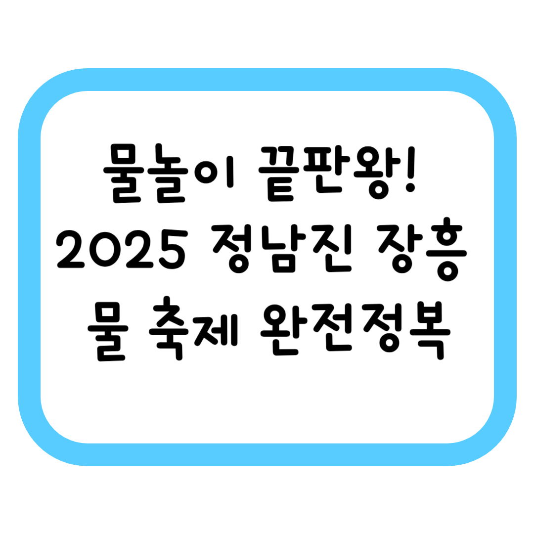물놀이 끝판왕! 2025 정남진 장흥 물 축제 완전정복