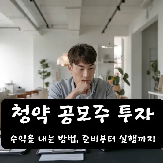 청약 공모주 투자 수익 내는 방법 및 캘린더