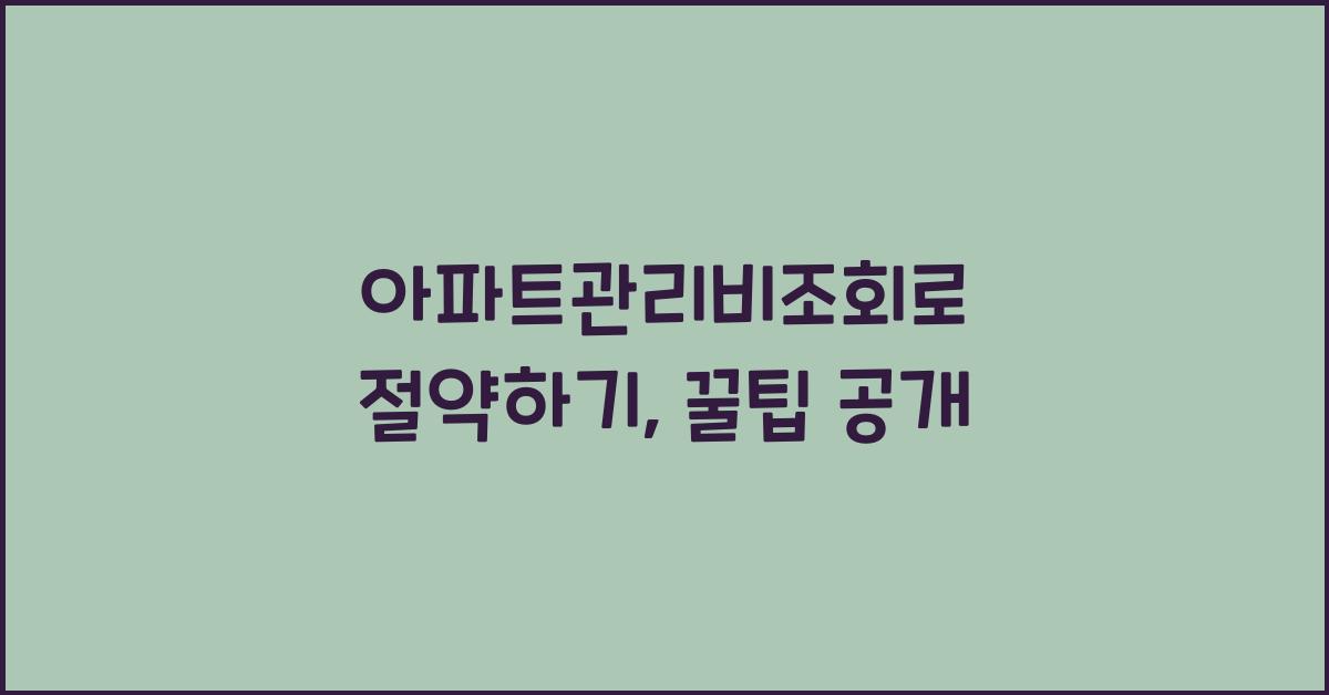 아파트관리비조회