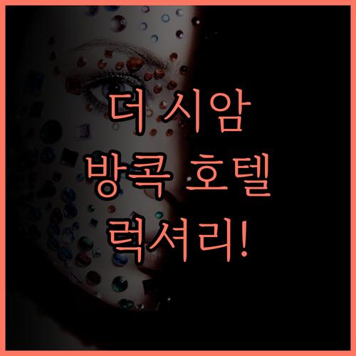 더 시암 방콕 후기 2025 글로벌