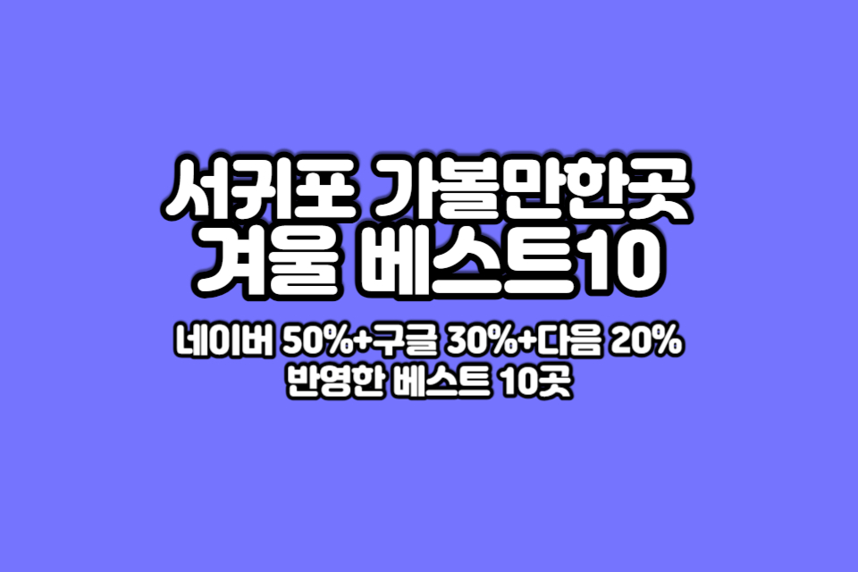 겨울-서귀포-가볼만한곳-베스트10-썸네일