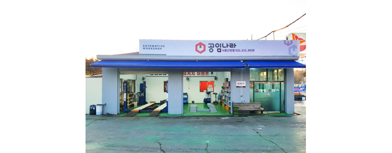 시흥시 공임나라