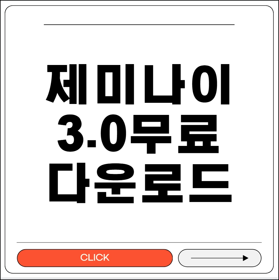 제미나이 3.0 무료 다운로드
