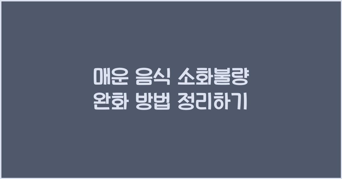 매운 음식 소화불량 완화 방법